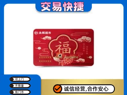 钦州高价回收永辉超市卡