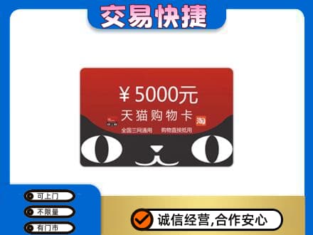 钦州高价回收天猫购物卡