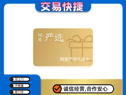 钦州高价回收网易严选卡