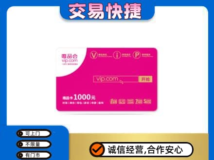 钦州高价回收唯品会卡