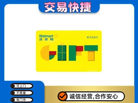 钦州高价回收沃尔玛购物卡
