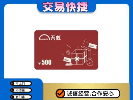 钦州上门回收天虹卡