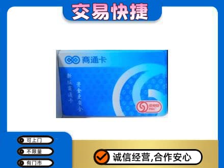 钦州上门回收商通卡
