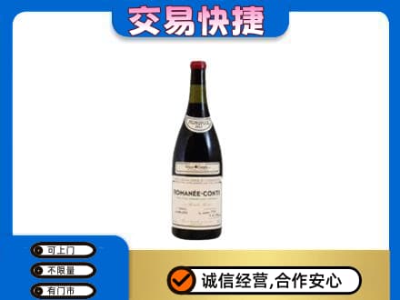 钦州高价回收罗曼尼康帝红酒