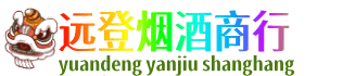 钦州远登烟酒商行